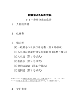 一般競争入札配布資料 FT－赤外分光光度計 1．入札説明書 2．仕様書