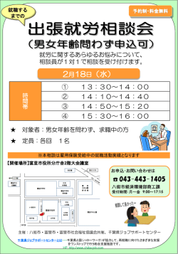 出張就労相談会