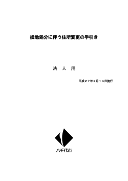 住所変更の手引き（法人用）