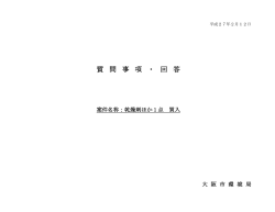 質問事項・回答