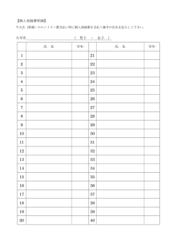 【個人登録費明細】 大学名 （ 男子 ・ 女子 ） 氏 名 学年 氏 名 学年