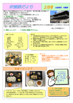 栄養課だより 2月号 ができあがりました。