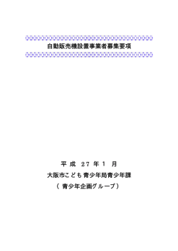 自動販売機設置事業者募集要項