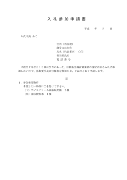 入 札 参 加 申 請 書