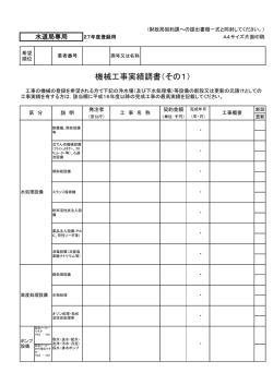 機械工事実績調書（その1）