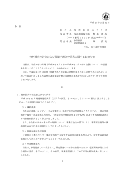 特別損失の計上および業績予想との差異に関するお知らせ