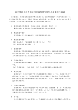 東牟婁総合庁舎消防用設備等保守特別点検業務仕様書