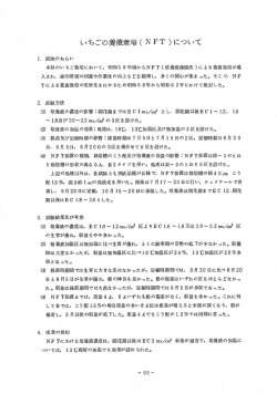 いちごの養液栽培（N F T）について