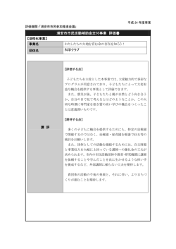 評価書（私たちの大地を育む命の存在を知ろう！） （PDF 112.9