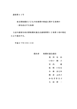 議案第41号 東京都板橋区子どもの医療費の助成に関する条例の 一部
