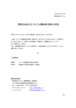 【閉店のお知らせ】ダイナム信頼の森 新潟十日町店