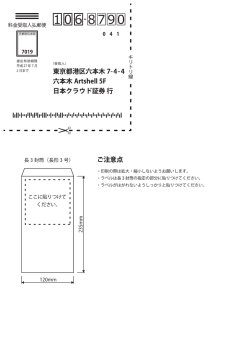 ・ 印刷の際は拡大・縮小しないようお願いします。 ・ ラベルは長3封筒の