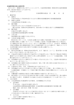 （警察本部留置管理課）公告文 (PDFファイル)