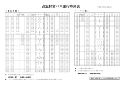 占冠村営バス運行時刻表（H27.2.15現在） （PDF：171KB