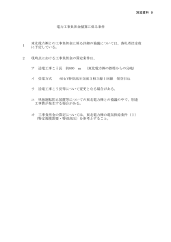 別添9 電力工事負担金積算に係る条件（PDF：75KB）