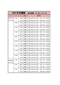 10か月児健診 受付時間 13：00～14：15