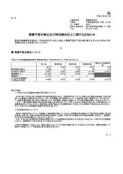 業績予想の修正及び特別損失計上に関するお知らせ