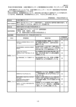 女鹿沢農村センターの管理運営状況の評価（モニタリング）結果