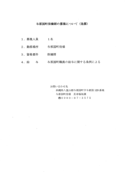 与那国町保健師の募集について（急募）