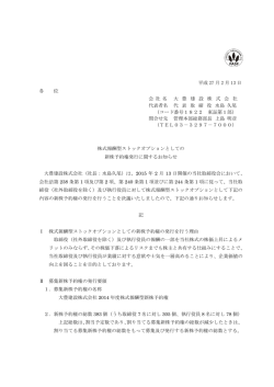 株式報酬型ストックオプションとしての新株予約権発行に関するお知らせ