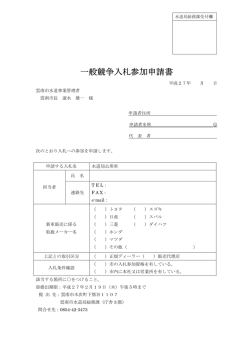 一般競争入札参加申請書(PDF文書)