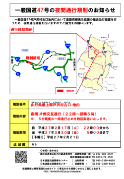 一般国道47号の夜間通行規制のお知らせ