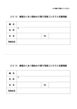 写真コンテスト応募用紙