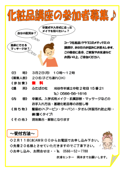 化粧品講座 参加者募集のお知らせ