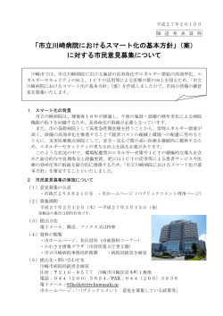 「市立川崎病院におけるスマート化の基本方針」（案） に対する