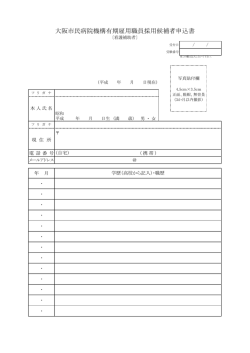 （看護補助者）採用申込書（両面）（pdf,139KB）