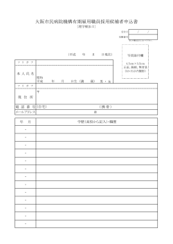 大阪市民病院機構有期雇用職員採用候補者申込書