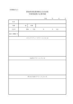 新潟県病院薬剤師会会長表彰 学術奨励賞の応募用紙