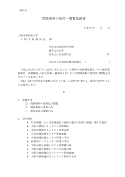 （様式8）関係資料の借用・閲覧依頼書