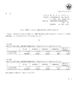 （訂正・数値データ訂正）業績予想の修正に関するお知らせ 当社は、平成