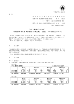 （訂正・数値データ訂正） 「平成 26 年3月期 決算短信〔日本基準〕（連結