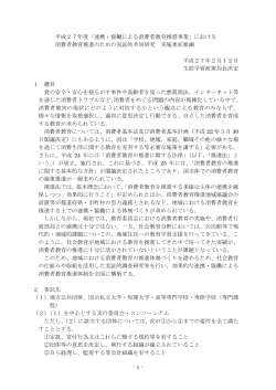 - 1 - 平成27年度「連携・協働による消費者教育推進事業