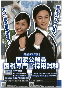平成27年度国家公務員国税専門官採用試験