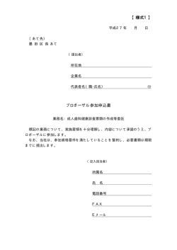 プロポーザル参加申込書 【様式1】
