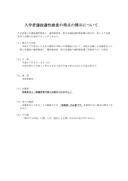 入学者選抜適性検査の得点の開示について
