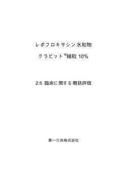 レボフロキサシン水和物 クラビット 細粒 10%