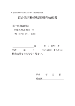紹介患者検査結果報告依頼書 - 医療法人 東和会グループ