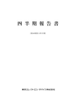 四 半 期 報 告 書 - 東京エレクトロン デバイス