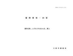 質問事項・回答