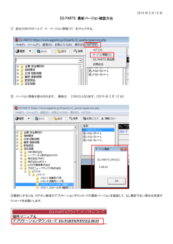 EG PARTS 最新バージョン確認方法