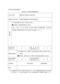 第1号様式(第6条関係) 審査基準・標準処理期間整理票 処分の