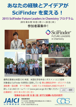 2015 SciFinder Future Leaders in Chemistry プログラム あなたの経験