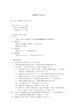 H27 新潟県赤十字会館 空調設備機器保守点検業務委託入札公告