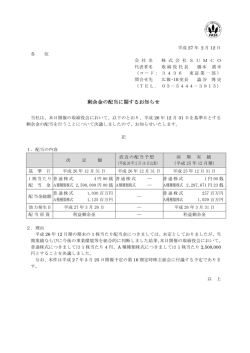 （株）SUMCO (3436) 剰余金の配当に関するお知らせ