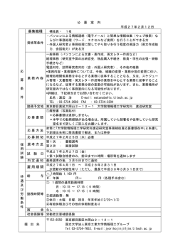 募集職種 雇用期間 - 東京工業大学 大学院情報理工学研究科