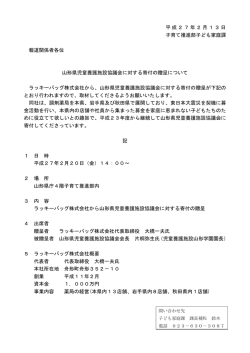 プレスリリース（山形県児童養護施設協議会寄付贈呈） (PDF document